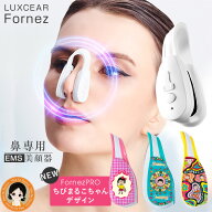 【新】ルクセア プロ 鼻 美顔器 フォーネス ★後払い可！★ 鼻専用美顔器 ルクセア フォーネス Fornez ル…