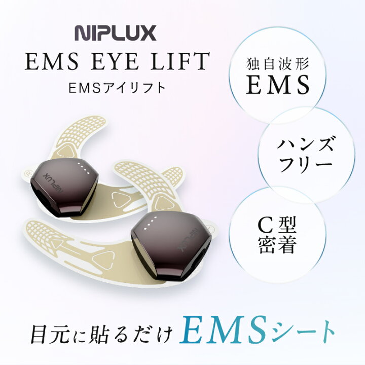 楽天市場】目元専用EMS EMS EYE LIFT ☆後払い可！☆ NIPLUX 目元美顔 