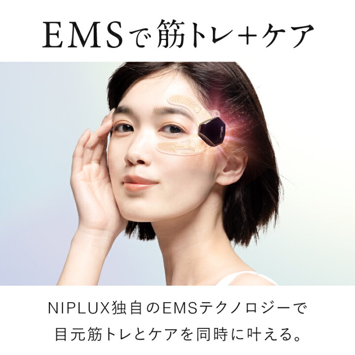 楽天市場】目元専用EMS EMS EYE LIFT ☆後払い可！☆ NIPLUX 目元美顔 