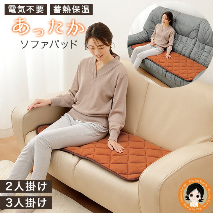 楽天市場】蓄熱 保温 ソファパッド ☆後払い可！more hot 暖暖あったか 