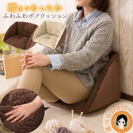腰まであったか ボア クッション ★後払い可！☆選べるおまけ★ 腰まであったかボアクッション 送料無料 背もたれ 椅子 クッション ふかふか 無地 クッション 腰までぽかぽか あったか クッション オフィス 家 椅子 冷え 寒さ対策 冬 防寒 座布団 ニーズ 80s sdf
