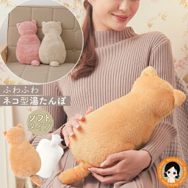 湯たんぽ カバー ぬいぐるみ ネコ 湯たんぽ お湯 かわいい★最大20％OFF★ニーズ ふわふわにゃんこ湯たんぽ 送料無料 ネコ型 ゆたんぽ 洗えるカバー ソフト 約800mL ねこ型 湯たんぽ リラックスタイム アウトドア 猫 S字フック 安全 お湯 ふわふわ RSL発送 rlt 80s sdf