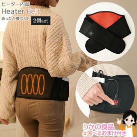 【2個セット】 ニーズ ヒーター内蔵 あったか腰ベルト ★最大20％OFF☆選べるおまけ☆ 2個セット メール便 送料無料 パーソナル暖房 パーソナルヒーター 腰 お腹 オフィス 外出 家事 腹巻 暖房器具 家電 冬 防寒 お腹 腰 温める グッズ 電気 ベルト sdf