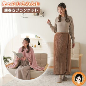 腰巻き ブランケット ロング スカート★後払い可！★ HOTαアルミ入り腰巻きブランケット 送料無料 巻くだけ 毛布 巻き 腰巻 アルミ こしまき 着る毛布 吸湿発熱 アルミシート内蔵 サイズ調節 ウエストゴム ひざ掛け 肩掛け 防寒 冬 ニーズ RSL発送 rlt 60s sdf