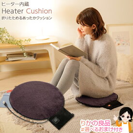 【セール】【2個〜送料無料】★後払い可！☆選べるおまけ☆ ニーズ ヒーター内蔵 折りたためるあったかクッション パーソナル暖房 パーソナルヒーター 3段階温度調節 オフィス 車 スポーツ観戦 釣り アウトドア ヒーターマット 暖房器具 家電 60s sdf