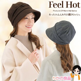 ★後払い可！☆ニーズ あったかふんわり小顔クロッシェ メール便 送料無料 耳 ぽっかぽか 小顔 あったか クロッシェ メルトン調生地 肌ざわり 起毛生地 つば幅約8cm 手洗いOK すっぽり 小顔効果 ふんわり 下向きのつば コンパクト 収納 サイズ調節 nkp sdf