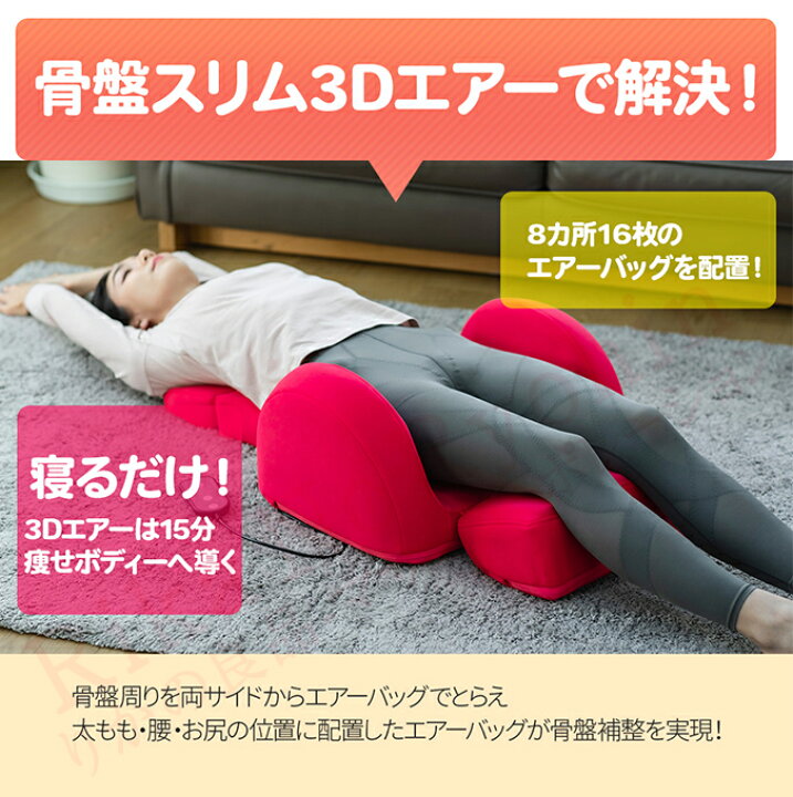 楽天市場】芦屋美整体 骨盤スリム3Dエアー ☆最大20％OFF☆選べる 