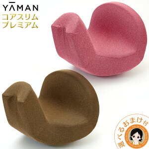 SPU25倍&後払い可!☆選べるおまけ★骨盤ビューティー コアスリム プレミアム AYS-33R 送料無料 骨盤ビューティーコアスリム ヤーマン YA-MAN 骨盤運動 骨盤エクササイズ 骨盤補正 骨盤引き締め ストレッチ Micaco ミカコ 骨盤 120s bnm