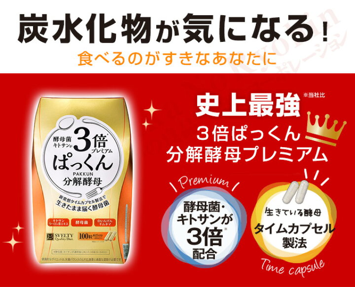 楽天市場】【100粒】☆最大4,000円クーポン ☆SVELTY 3倍ぱっくん分解 