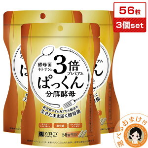 ぱっくん分解酵母 ★後払い可!☆SVELTY 3倍ぱっくん分解酵母プレミアム 56粒 【3個セット】 メール便送料無料 ぱっくん分解酵母 プレミアム 56粒入 ×3 ぱっくん酵母 ぱっくん 分解酵母 パッ