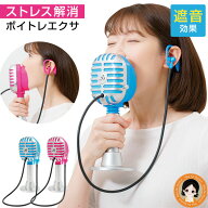 ボイトレ★後払い可！☆★ ストレス解消ボイトレエクサ 送料無料 カロリー消費 腹式呼吸 大声 遮音 スト…