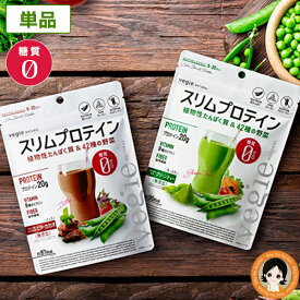 ★最大20％OFF☆★ ベジエ ナチュラル スリムプロテイン 150g 【単品】ピープロテイン グリーンティー ビターカカオ 送料無料 糖質ゼロ 女性のプロテイン たんぱく質 ビタミン 食物繊維 粉末 8tx nkp ert