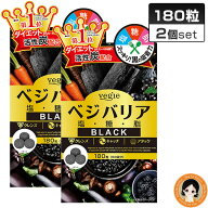 【ブラック】 ベジエ ベジバリア塩糖脂ブラック 180粒×2個セット ★最大20％OFF☆ ベジバリア ブラック …