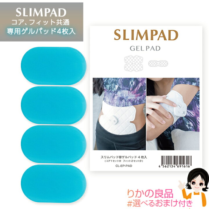 楽天市場】【純正 別売ゲルパッド】SLIMPAD スリムパッド コア 