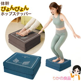 体幹ぴょんぴょん ホップステッパー ★後払い可！☆★ 体幹ぴょんぴょん ホップステッパー 単品 送料無料 トランポリン運動 トランポリン クッション　子ども エクササイズ ホーム 踏み台昇降 体幹 美脚 ヒップアップ ジャンプ オットマン スツール ニーズ 120s sdf