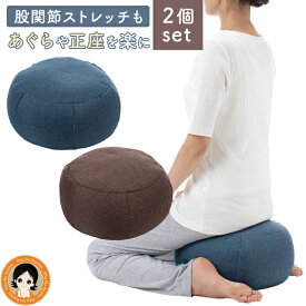 2個★ 開脚チェア 股関節ストレッチ ヨザ YOZA ★最大20％OFF☆ 送料無料 股関節ストレッチクッション ストレッチ 開脚 ベター と 開脚 ベターッ と 前屈 ヨガ あぐら 正座 正座椅子 ビーズ クッション 股関節 骨盤 背筋 姿勢 和室 ストレッチ 開脚 チェア 120s sdf