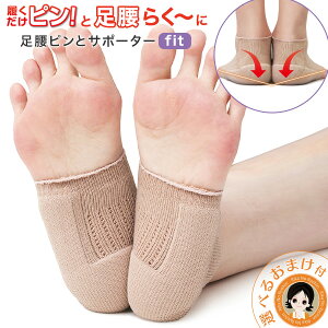 【リニューアル】足腰ピンとサポーター fit ★後払い可!☆選べるおまけ★ホットクラス 足腰ピン と サポーター fit メール便 送料無料 日本製 O脚補正 かかとサポーター O脚 綿混 内側加重
