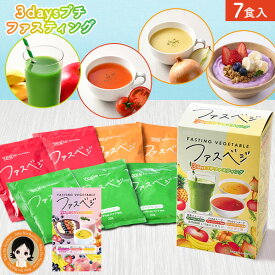 【新！アサイー】プチ断食 ファスティング セット 3日 ★後払い可！☆★ ベジエ ナチュラル ファスベジ 3daysプチファスティング 7食入 ドリンク 酵素スムージー GABAスープ プロテインスープ 3日間 断食 ファスベジ ファイバーゼリー RSL発送 rlt 8tx ert