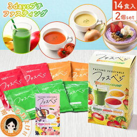 【新！アサイー★選べる2個セット☆選べるおまけ】プチ断食 ファスティング ★最大20％OFF★ ベジエ ナチュラル ファスベジ 3daysプチファスティング 7食入×2個set 送料無料 ファスベジ アサイーin 酵素スムージー GABA プロテインスープ 3日間 断食 60s 8tx ert