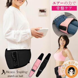 選べるおまけ★ micaco 骨盤ストレッチエアーベルト ★300円クーポン付き★後払い可！★ Micaco インスパイリング 骨盤ストレッチエアーベルト PSA-100 送料無料 ミカコ インスパイリング 骨盤 骨盤ストレッチエアベルト コードレス 骨盤ケア 腹圧 骨盤 ベルト 美脚 60s ert