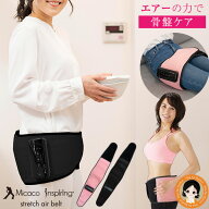 micaco 骨盤ストレッチエアーベルト ★300円クーポン付★後払い可！★ Micaco インスパイリング 骨盤スト…