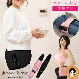 micaco 骨盤ストレッチエアーベルト ★300円クーポン付★後払い可！★ Micaco インスパイリング 骨盤ストレッチエアーベルト PSA-100 送料無料 ミカコ インスパイリング 骨盤 骨盤ストレッチエアベルト 骨盤ケア 腹圧 骨盤 ベルト RSL発送 rlt 60s ert rew