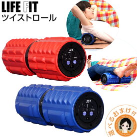 ライフフィット ツイストロール Fit009 ★最大4,000円クーポン☆選べるおまけ★ 送料無料 LIFE FIT ツイストロール ライフフィット ツイスト ストレッチ ツイスト ロール ローラー 筋膜リリース 筋膜ローラー 筋膜はがし 振動 ストレッチローラー ツイストローラー 80s bnm