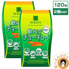 2セット 飲んでチョーキレイ ★ 乳酸菌 食物繊維 サプリ★後払い可！ ☆選べるおまけ★スベルティ 飲んでチョーキレイ 120粒【2個】 メール便送料無料 キダチアロエ 錠剤 ドクダミ 桑の葉 濃縮乳酸菌 酵母発酵米 ビタミン デキストリン スッキリ サプリメント 8tx ert
