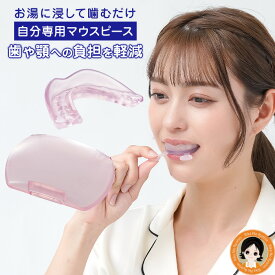 マウスピース 歯ぎしり ★後払い可！★ Dr.PRO ナイトマウスピース ケース付き 送料無料 メール便 睡眠時 加重軽減 自分専用 マウスピース 快眠 いびき 食いしばり 軽減 マウスガード 型取り 歯型 簡単 快適 ニーズ RSL発送 rlm nkp sdf