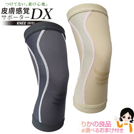 ひざサポーターDX ★最大4,000円クーポン☆選べるおまけ★ 丸光産業 皮膚感覚ひざサポーターDX 特別カラー 左右兼用 片足1個 メール便 送料無料 ひざnaossサポーター naoss 丸光産業の極薄ひざサポーター 日本製 膝サポーターDX ヒザサポーターDX 男女兼用 nkp bnm