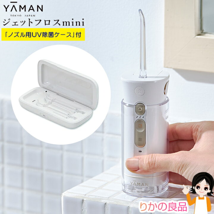 楽天市場】【UV除菌ケース付き】ジェットフロス ミニ☆後払い可 
