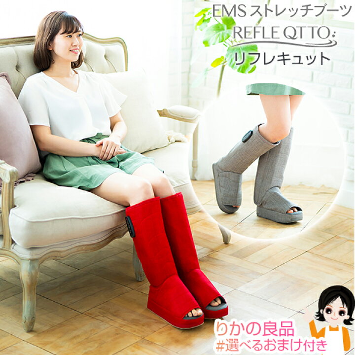 楽天市場】EMSストレッチブーツ リフレキュット ☆最大20％OFF☆選べる 