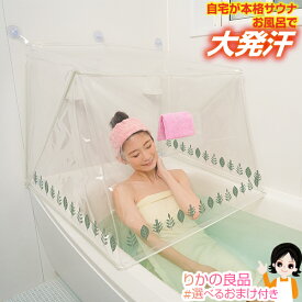 お風呂で発汗 サウナドーム★最大3,000円クーポン☆選べるおまけ★ニーズ お風呂で発汗サウナドーム 送料無料 家庭用サウナ 自宅 本格サウナ お風呂 大発汗 男女兼用 熱 簡単設置 蛇腹タイプ 内ポケット付き バスタイム おうちエステ おうちサウナ 1人用 温活 発汗 100s sdf