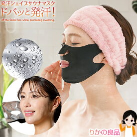 小顔 サウナ マスク 顔痩せ ★最大3,000円クーポン☆ニーズ 発汗シェイプサウナマスク メール便 送料無料 あご下 大量発汗 汗 体温 男女兼用 発汗 薄型 入浴 リラックスタイム 顔 フェイス nkp sdf