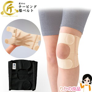 膝ベルト ★最大3,000円クーポン☆匠の心 テーピング膝ベルト ひざ用1枚入り メール便 送料無料 秀英産業 日本製 膝 ひざ ヒザ サポーター 右脚 左脚 共用 左右兼用 女性 男性 男女兼用 ベルト