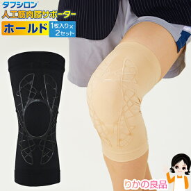 【選べる2枚】タフシロン 人工筋肉膝サポーター ホールド ★後払い可☆タフシロン(R) 人工筋肉膝サポーター ホールド 1枚入×2 メール便 送料無料 タフシロン 膝 サポーター 膝サポーター 人工筋肉シリコン タフシロン ホールド タナック ひざ サポーター nkp bnm