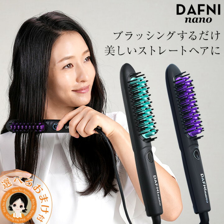 ☆最大3,000円クーポン☆選べるおまけ☆ スタイリングヒートブラシ DAFNI nano ダフニナノ 送料無料 ヒートブラシ  ストレートヘア ヘアアイロン ブラッシング ヤーマン ヘアケア 艶髪 ストレートヒートアイロンブラシ rty 60s bnm りかの良品