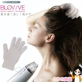 ヘアドライ グローブ ★後払い可！☆砂山靴下 ヘアドライグローブ BLOWVE ブローブ 1枚入り メール便 送料無料 日本製 時短ヘアドライタオル 長い髪 米ぬか シルクプロテイン加工 ヘアブロー専用手袋 ヘアドライ手袋 ヘアドライ ドライヤー タオル 髪の毛 吸水 速乾 pkt1 yui