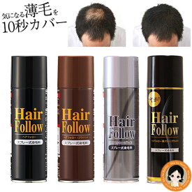 増毛スプレー ヘアフォロー ★後払い可！ ☆ スプレー式染毛料 ヘアフォロー 150g 送料無料 newヘアフォロー 薄毛隠し スプレー ボリュームアップスプレー 薄毛隠しスプレー ハゲ隠しスプレー 男女兼用 白髪 白髪隠し 薄毛 頭頂部 つむじ 地肌 頭皮 RSL発送 rlt 60s ert