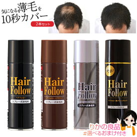 増毛スプレー ヘアフォロー【選べる2本】★後払い可！☆選べるおまけ★ スプレー式染毛料 ヘアフォロー 150g 2本セット 送料無料 newヘアフォロー 薄毛隠し ボリュームアップスプレー 薄毛隠しスプレー ハゲ隠しスプレー 男女兼用 白髪 白髪隠し 薄毛 頭頂部 つむじ 60s ert