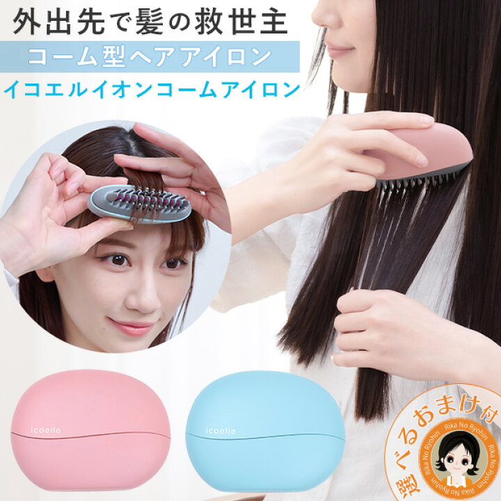楽天市場】イコエル コームアイロン ☆最大20％OFF☆選べるおまけ 