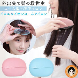 イコエル コームアイロン ★最大3,000円クーポン☆ apish監修 icoelle イコエル イオンコームアイロン 送料無料 ヘアケア コードレス ヘアアイロン コーム型 ヘアアイロン ツヤ髪 マイナスイオン コンパクト ヘアアイロン ミニ 持ち運び IICI-10 RSL発送 rlt 60s ert