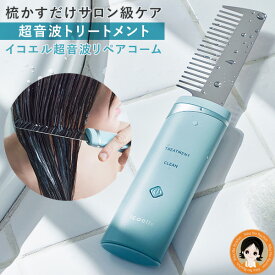 イコエル 超音波トリートメント ★最大3,000円クーポン☆★ icoelle イコエル超音波リペアコーム 送料無料 ヘアケア 超音波 トリートメント コーム ヘアサロン 監修 髪 頭皮 ケア コードレス ツヤ髪 超音波トリートメント機 IURC-10 RSL発送 60s rlt ert