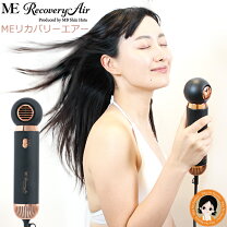 楽天市場】meリカバリーエアー / ドライヤーの通販