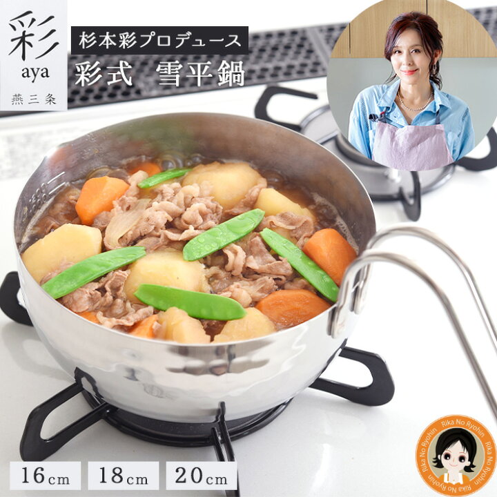 楽天市場】燕三条 雪平鍋 ☆最大20％OFF☆ 彩式 雪平鍋 16cm 18cm 20cm 
