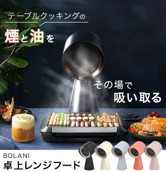 楽天市場】卓上 換気扇 卓上レンジフード ☆後払い可！☆ BOLANI 卓上 