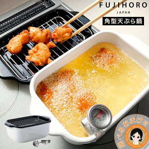 富士ホーロー 角型天ぷら鍋 ★後払い可!☆選べるおまけ★ 富士ホーロー 角型天ぷら鍋 揚げ物鍋 スクエア ミニ 温度計付き 送料無料 IH対応 ミニ揚げ物鍋 角型 揚げ物 ホーロー鍋 天ぷら 鍋