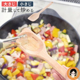 逸品物創 計ってよそえる ぬくもり木べら ★最大20％OFF☆★ 逸品物創 計ってよそえる ぬくもり木べら 送料無料 メール便 燕の つばめの つばめ 燕 計量 小さじ 大さじ 計量スプーン 調理 天然木 便利 キッチンツール 燕三条 日本製 木べら アーネスト nkp bnm