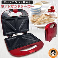 ホットサンドメーカー 電気 ★最大20％OFF☆★ オムニ ホットサンドメーカー ホットサンド 両面 コンパク…