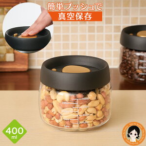 【ミニサイズ】プッシュで時短 真空ポット 400ml ★後払い可! ☆ プッシュで時短 真空ポット 小 400ml 単品 送料無料 真空保存容器 プッシュ 押すだけ 真空調理ポット 保存容器 ガラス 作り置